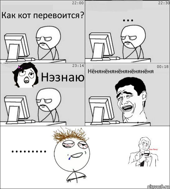 Как кот перевоится? ... Нэзнаю Нёнянёнянёнянёнянёня .........