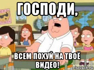 Господи боже мой. Господи да всем насрать. Господи ты Боже мой да всем насрать. Мем о Господи да всем настать.