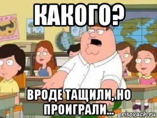 какого? вроде тащили, но проиграли..., Мем  о боже мой