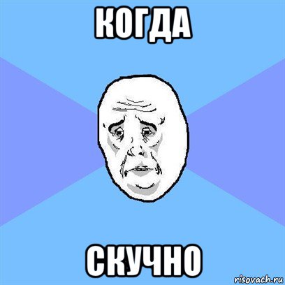 когда скучно, Мем Okay face