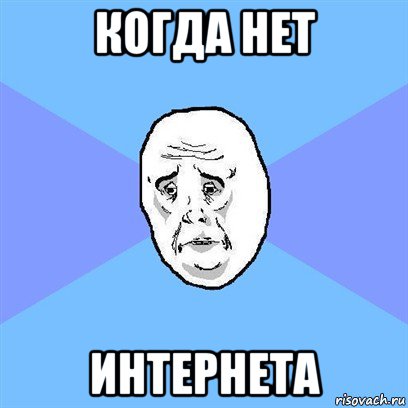 когда нет интернета, Мем Okay face