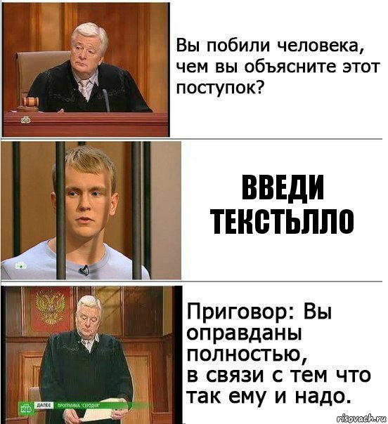 введи текстьлло, Комикс Оправдан