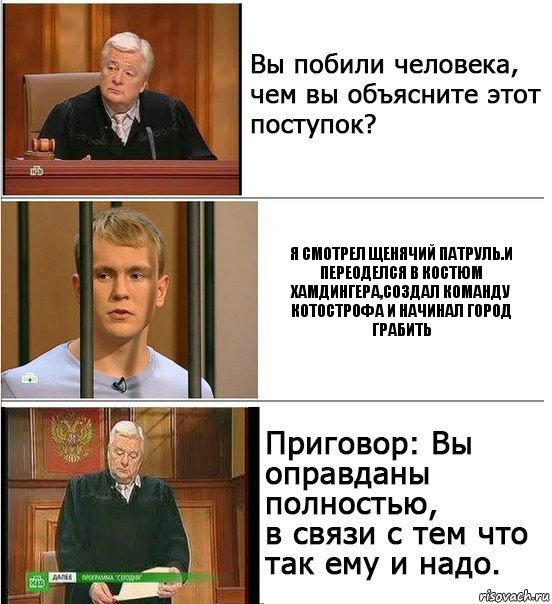 Я смотрел щенячий патруль.И переоделся в костюм хамдингера,создал команду КОТОстрофа и начинал город грабить