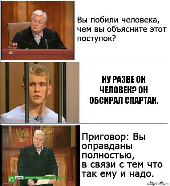 Ну разве он человек? Он обсирал Спартак., Комикс Оправдан