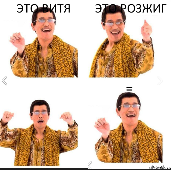 Это Витя Это розжиг =, Комикс     PAPP