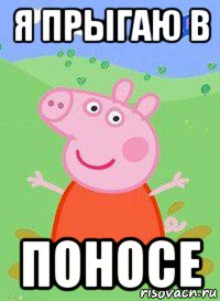 я прыгаю в поносе, Мем  Peppa