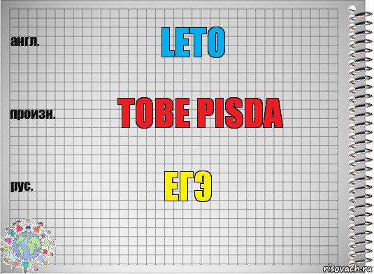 Leto Tobe pisda Егэ, Комикс  Перевод с английского