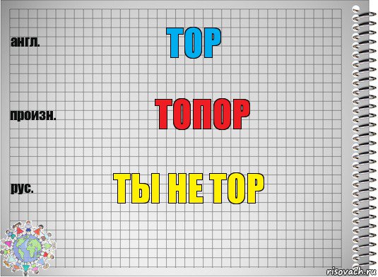 top топор ты не тор, Комикс  Перевод с английского