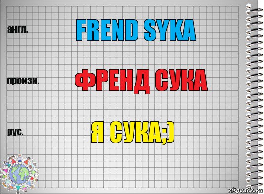 Frend Syka Френд сука я сука;), Комикс  Перевод с английского