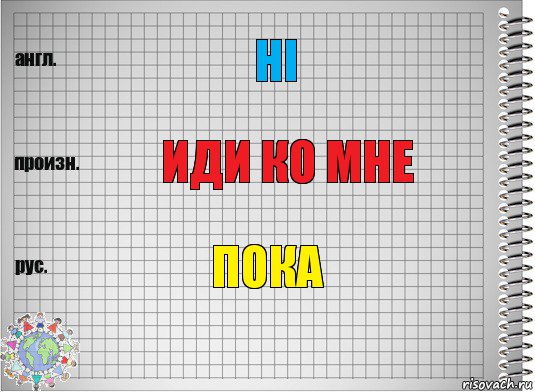 8 приду. Идем ко мне перевод на английский. Как по английски будет иди ко мне. Иди ко мне по английскому в каком учебнике.