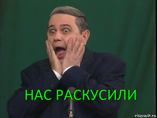 нас раскусили