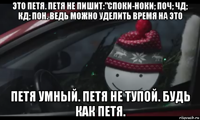 Отправь петю. Петя тупой. Будь как Петя Мем. Это Петя он не выкладывает снег. Глупый Петя.