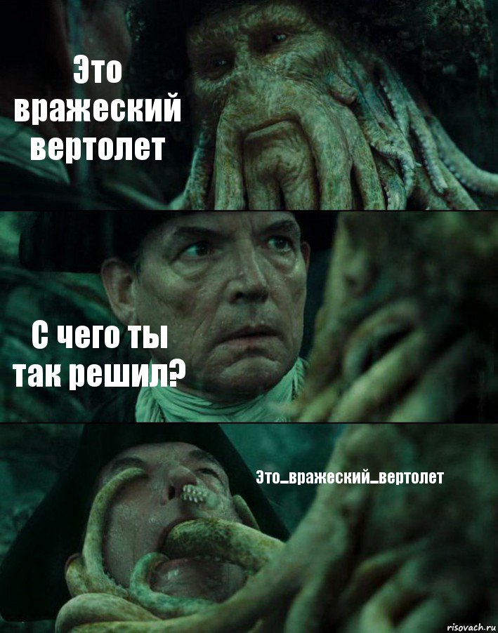 Это вражеский вертолет С чего ты так решил? Это...вражеский...вертолет