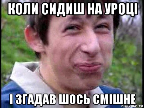 коли сидиш на уроці і згадав шось смішне, Мем  Пиздун