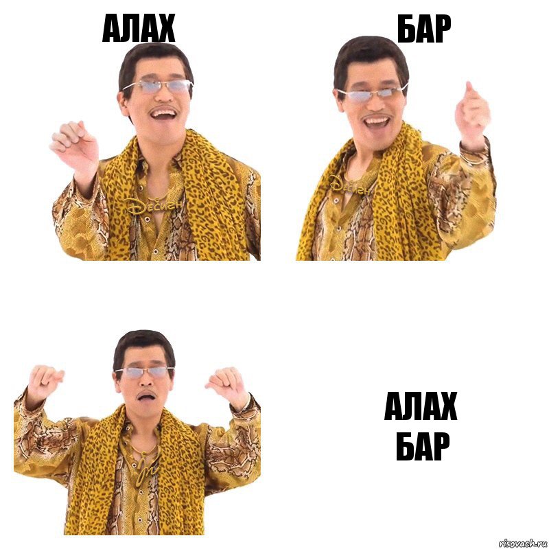 АЛАХ БАР АЛАХ
БАР, Комикс  Ppap penpineapple