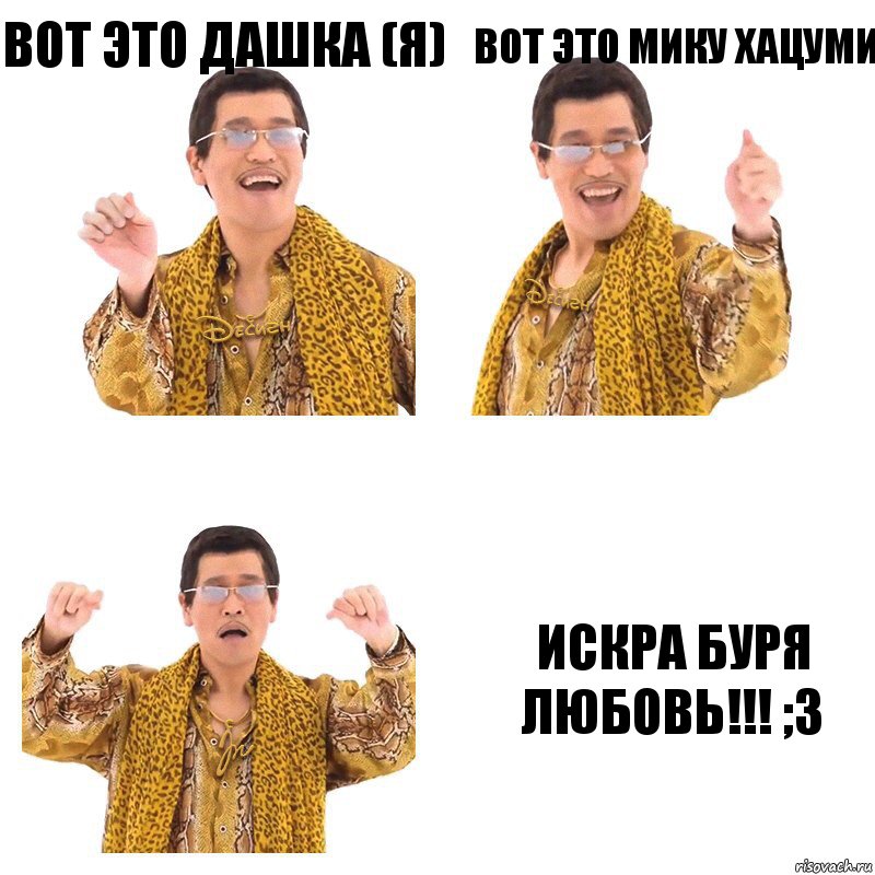 Вот это Дашка (я) Вот это Мику Хацуми ИСКРА БУРЯ ЛЮБОВЬ!!! ;3, Комикс  Ppap penpineapple