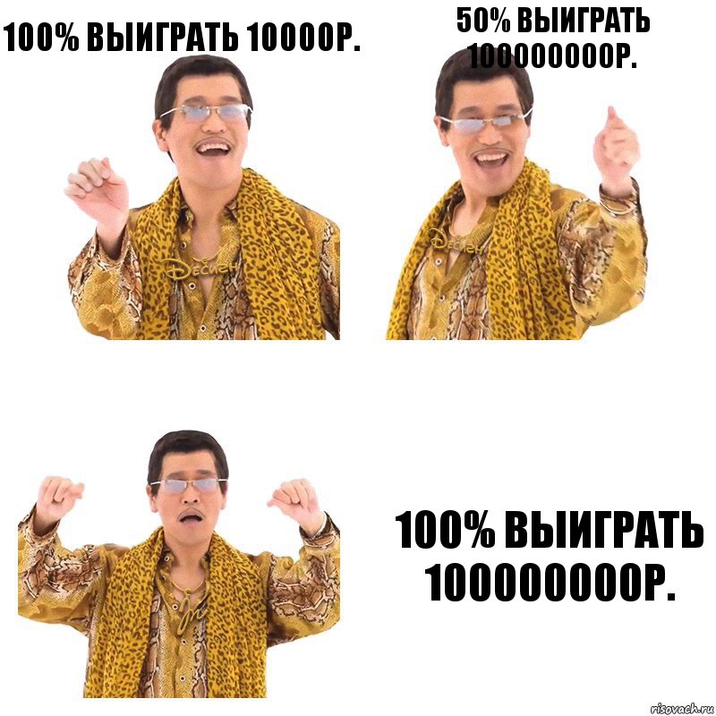 100% ВЫИГРАТЬ 10000Р. 50% ВЫИГРАТЬ 100000000Р. 100% ВЫИГРАТЬ 100000000Р., Комикс  Ppap penpineapple