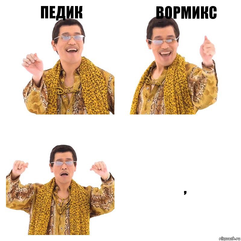 ПЕДИК ВОРМИКС ,, Комикс  Ppap penpineapple