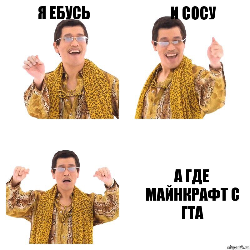 я ебусь и сосу а где майнкрафт с гта, Комикс  Ppap penpineapple