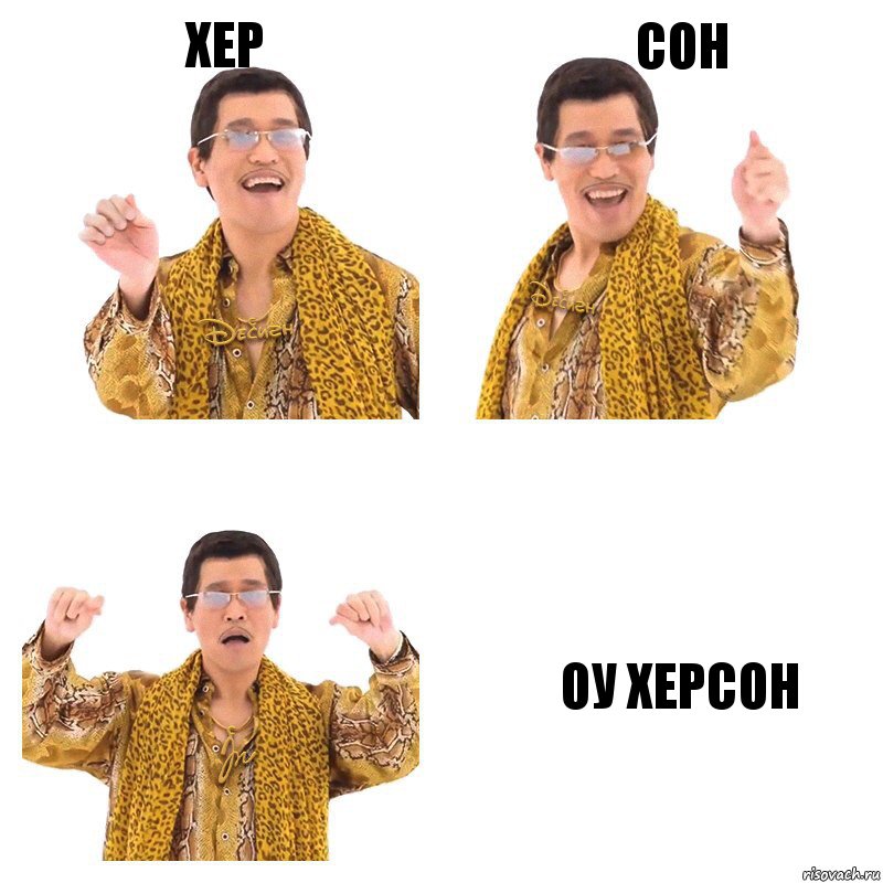 Хер сон Оу Херсон, Комикс  Ppap penpineapple