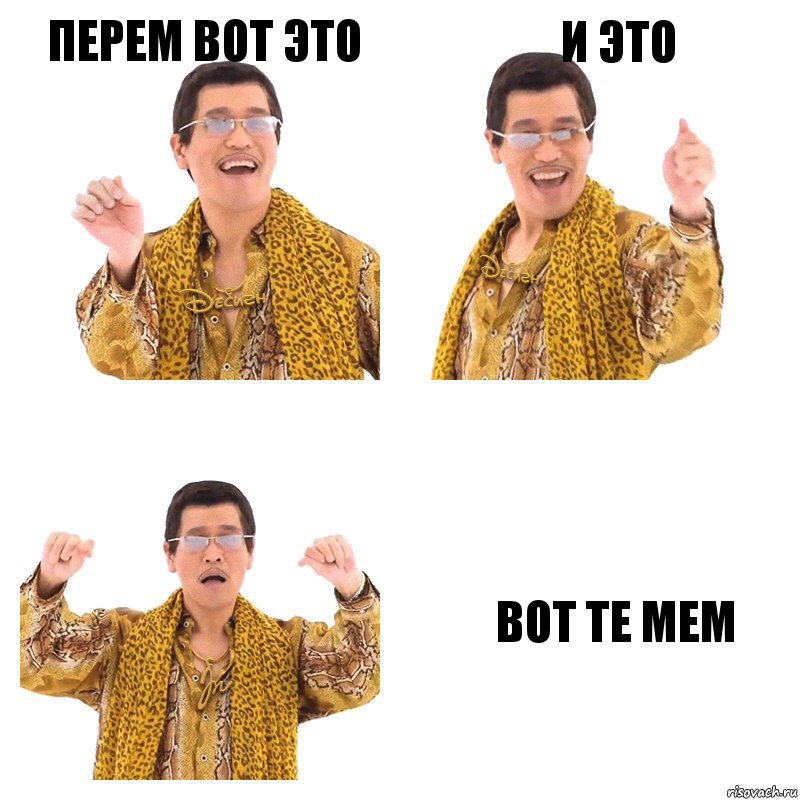 перем вот это и это вот те мем, Комикс  Ppap penpineapple