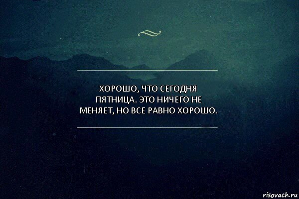 хорошо, что сегодня пятница. это ничего не меняет, но все равно хорошо., Комикс Игра слов 4