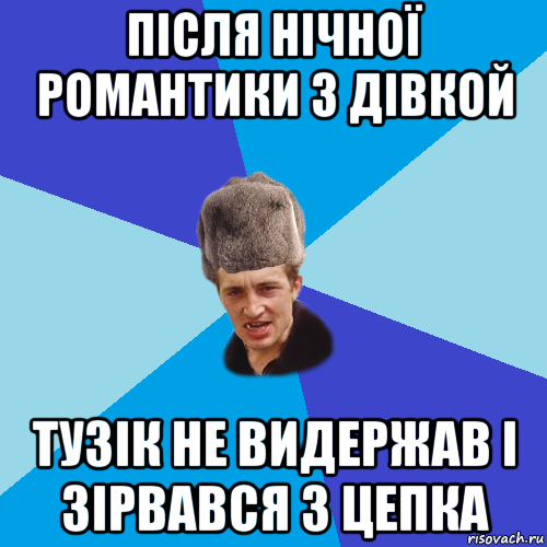 після нічної романтики з дівкой тузік не видержав і зірвався з цепка, Мем Празднчний паца