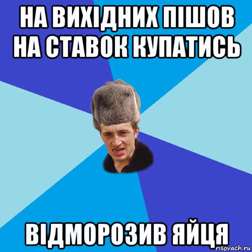 на вихідних пішов на ставок купатись відморозив яйця, Мем Празднчний паца