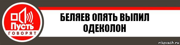 Беляев опять выпил одеколон, Комикс   пусть говорят