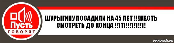 Шурыгину посадили на 45 лет !!!Жесть смотреть до конца !!111!!!1!1!!1!, Комикс   пусть говорят