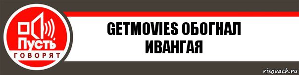 GetMovies обогнал ивангая, Комикс   пусть говорят