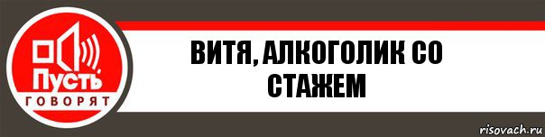 Включи витю. Эксперт в спорах со школьниками. Витя алкаш. Витя Витя Витя прикол. Пьяный Витя.