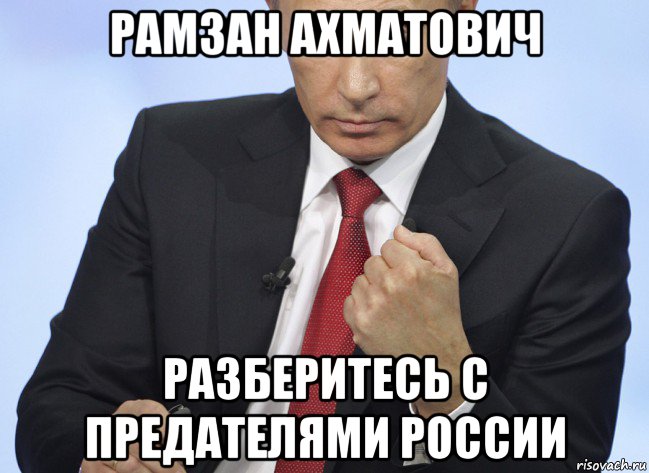 рамзан ахматович разберитесь с предателями россии, Мем Путин показывает кулак