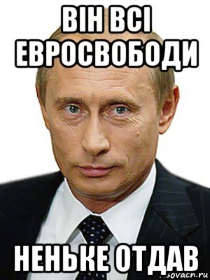 вiн всi евросвободи неньке отдав, Мем Путин