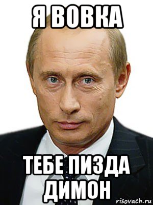 я вовка тебе пизда димон, Мем Путин