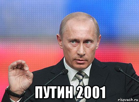  путин 2001, Мем путин