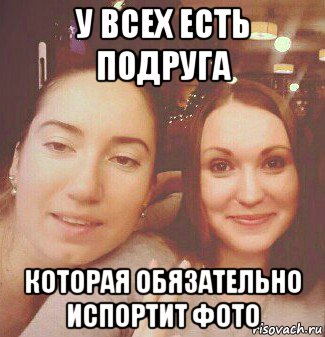День другой подруги мем у всех есть подруга которая обязательно испортит фото, Мем Пьяная голова - Рисов