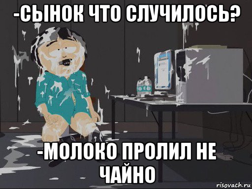 -сынок что случилось? -молоко пролил не чайно, Мем    Рэнди Марш