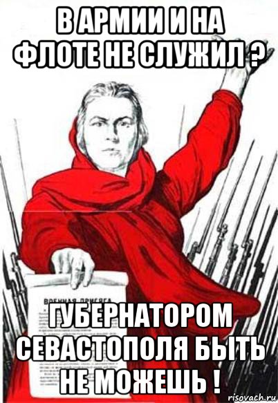 в армии и на флоте не служил ? губернатором севастополя быть не можешь !, Мем Родина Мать