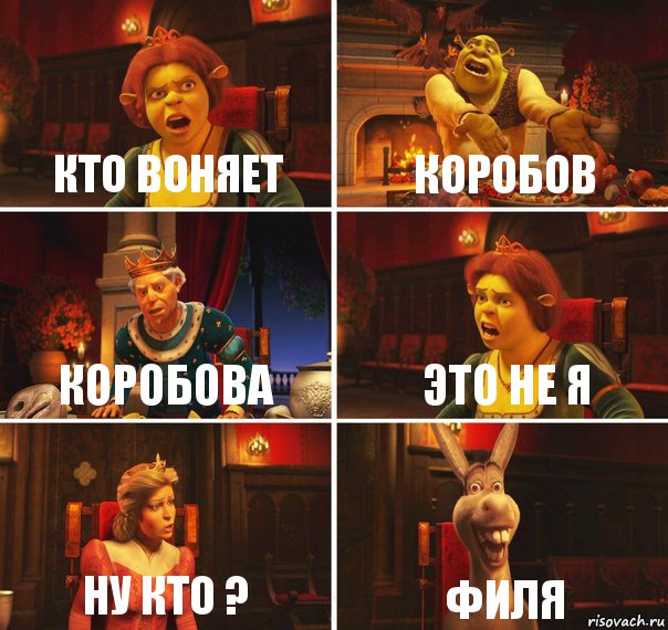 кто воняет коробов коробова это не я ну кто ? филя, Комикс  Шрек Фиона Гарольд Осел