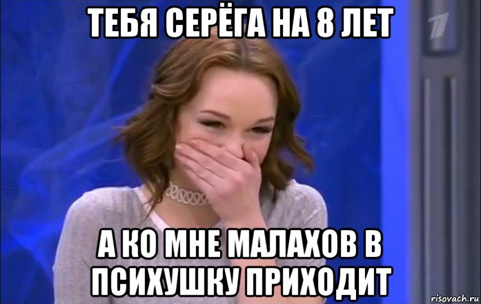 тебя серёга на 8 лет а ко мне малахов в психушку приходит, Мем  Шурыгина ржет