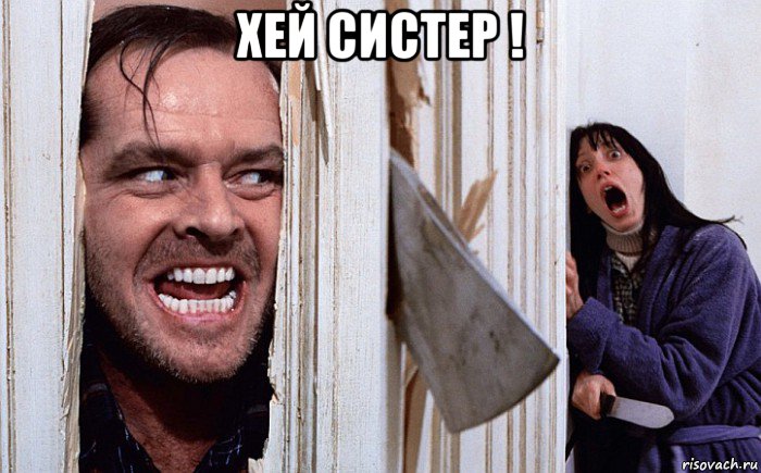 хей систер ! , Мем Сияние А вот и Джонни