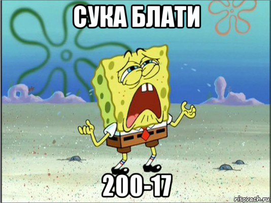 сука блати 200-17, Мем Спанч Боб плачет