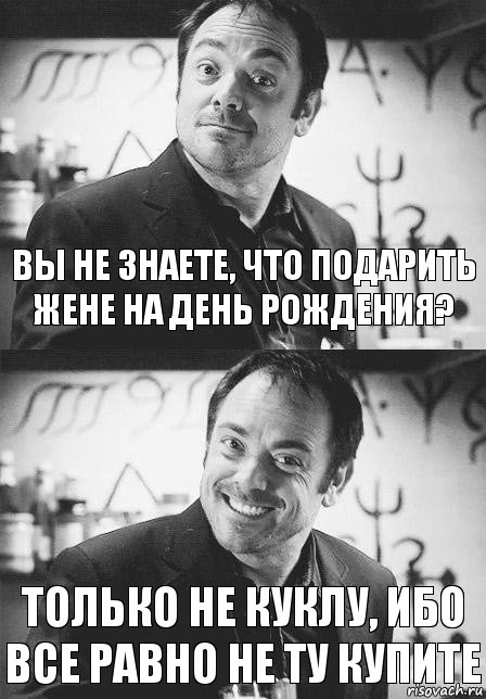 Вы не знаете, что подарить жене на день рождения? Только не куклу, ибо все равно не ту купите, Комикс  СПН Кроули