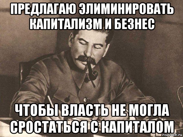 Элиминировать это. Мемы про Сталина. Мем со Сталиным врач. Элиминировать. Капитал Мем.
