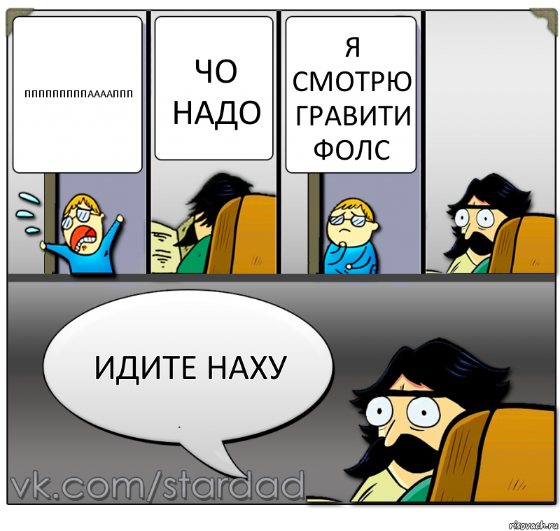 пппппппппааааппп чо надо я смотрю гравити фолс идите наху, Комикс  StareDad  Папа и сын