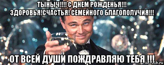 тыныч!!!! с днем рожденья!!! здоровья!счастья! семейного благополучия!!! от всей души пождравляю тебя !!!, Мем  старина Гэтсби