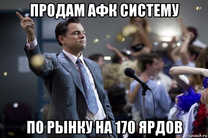 продам афк систему по рынку на 170 ярдов, Мем  Волк с Уолтстрит