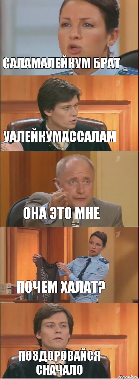 Саламалейкум брат Уалейкумассалам Она это мне Почем халат? Поздоровайся сначало, Комикс Суд