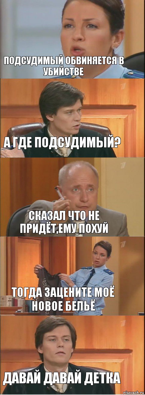 подсудимый обвиняется в убийстве а где подсудимый? сказал что не придёт,ему похуй тогда зацените моё новое бельё давай давай детка, Комикс Суд